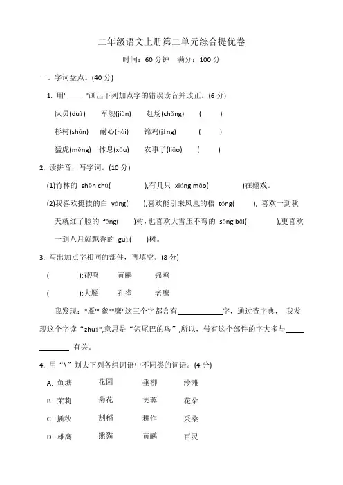 统编版二年级语文上册第二单元综合提优卷(含答案)