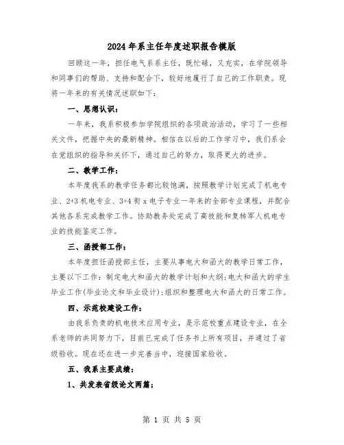 2024年系主任年度述职报告模版（2篇）