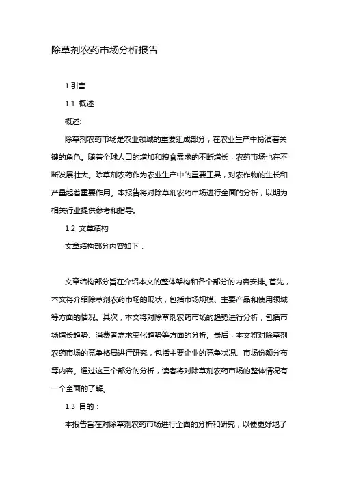 除草剂农药市场分析报告