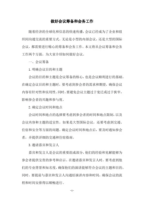 做好会议筹备和会务工作