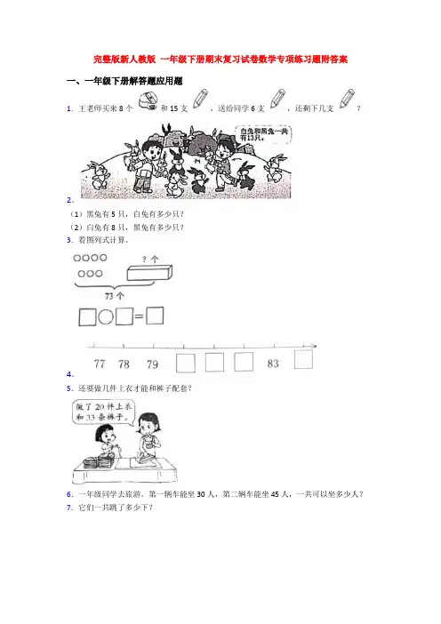 完整版新人教版 一年级下册期末复习试卷数学专项练习题附答案