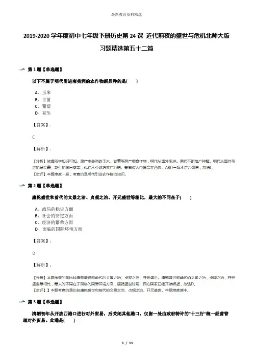 2019-2020学年度初中七年级下册历史第24课 近代前夜的盛世与危机北师大版习题精选第五十二篇