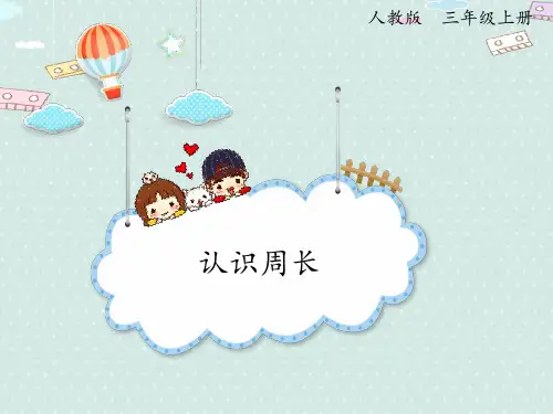 人教版数学三年级上册 第7单元(长方形和正方形)周长 课件(23张ppt)