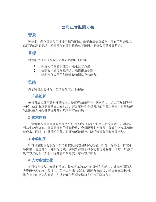 公司扭亏脱困方案