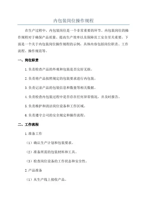 内包装岗位操作规程