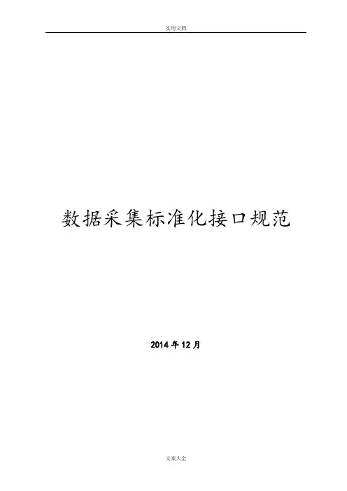 EAST2.0 大数据采集实用标准化接口要求规范