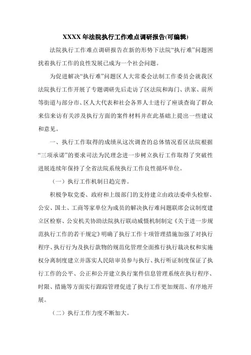 XXXX年法院执行工作难点调研报告(可编辑).doc
