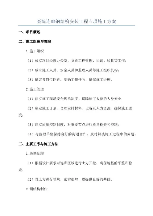 医院连廊钢结构安装工程专项施工方案