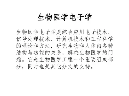 生物医学电子学