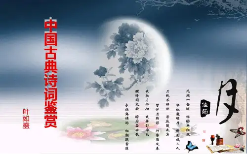 中国古典诗词鉴赏 PPT精品课件