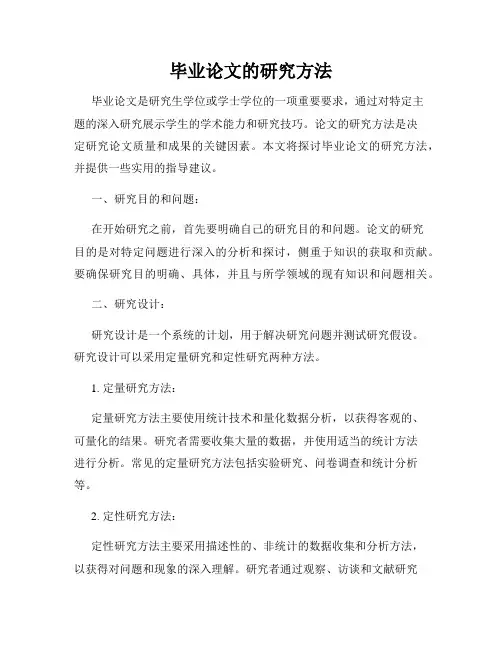 毕业论文的研究方法