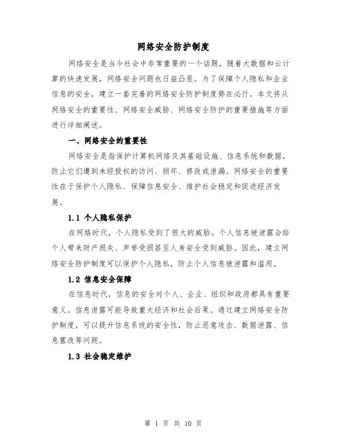 网络安全防护制度(4篇)