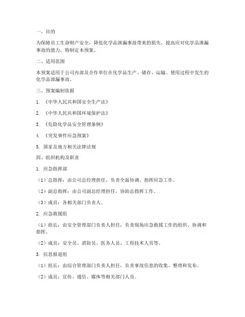 化学品泄漏处置应急预案范文
