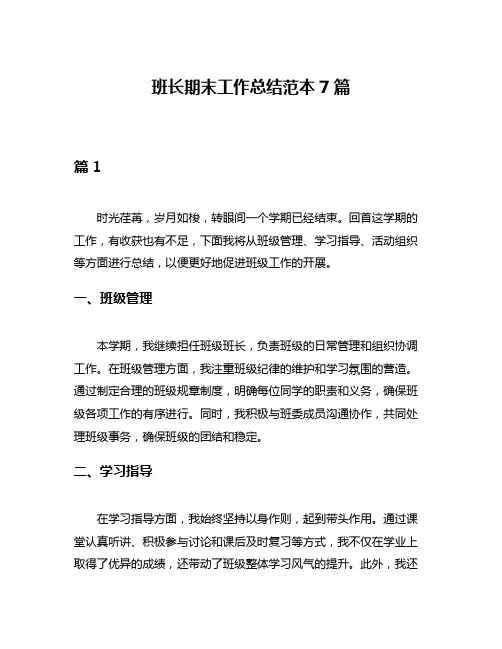 班长期末工作总结范本7篇