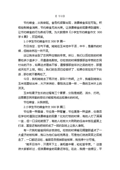 小学生节约粮食作文300字6篇