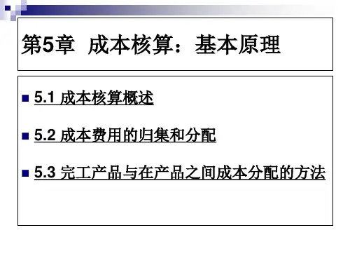 成本会计课件第五章-PPT课件