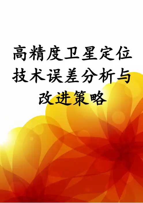 高精度卫星定位技术误差分析与改进策略
