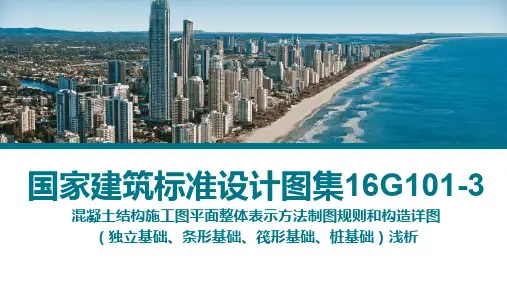 国家建筑标准设计图集16G101-3 混凝土结构施工图平面整体表示方法制图规则和构造详图 ppt