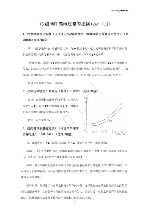 武汉理工大学 高电压技术 复习提纲