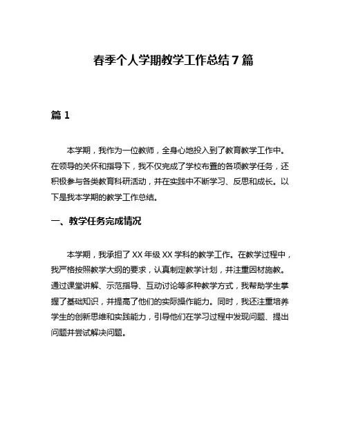 春季个人学期教学工作总结7篇