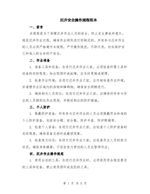 沉井安全操作规程范本（2篇）