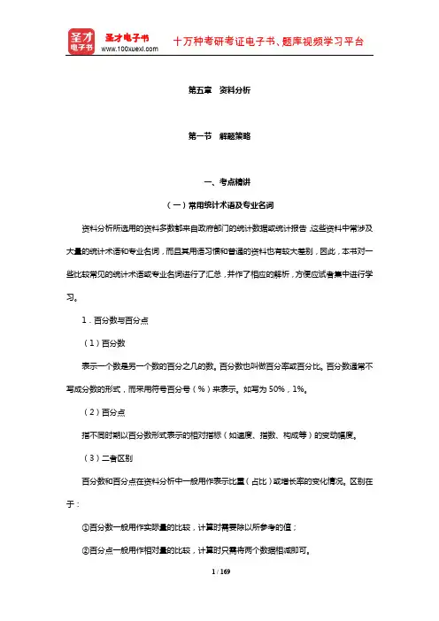 福建省选聘大学生村官考试《行政职业能力测验》考点精讲及典型题(含历年真题)详解(资料分析)【圣才】