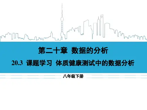 20.3 课题学习 体质健康测试中的数据分析