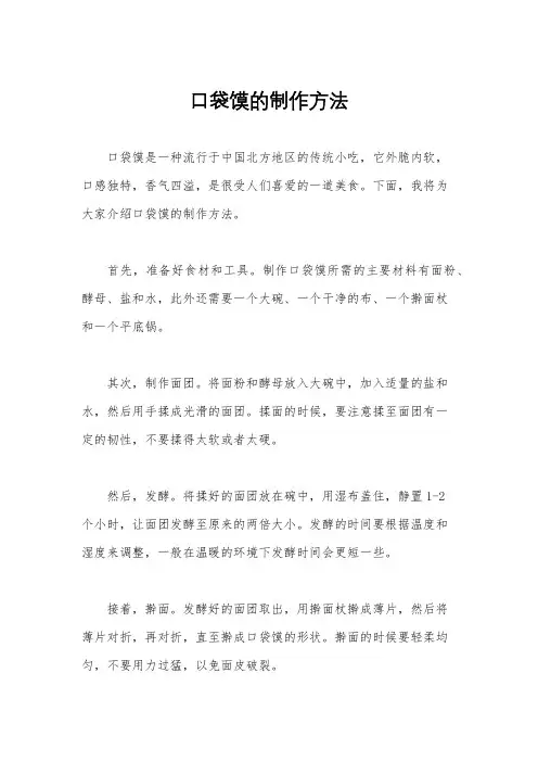 口袋馍的制作方法