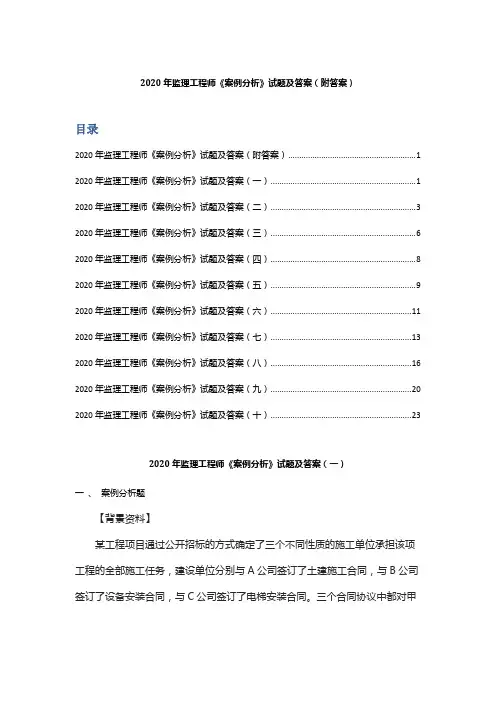 2020年监理工程师《案例分析》试题及答案(附答案 )