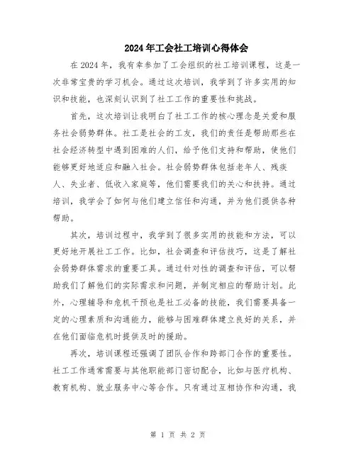 2024年工会社工培训心得体会