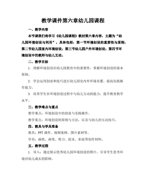 教学课件第六章幼儿园课程