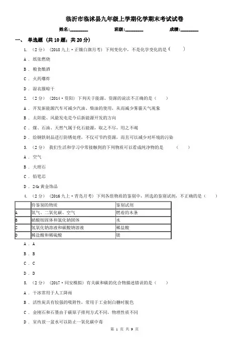 临沂市临沭县九年级上学期化学期末考试试卷