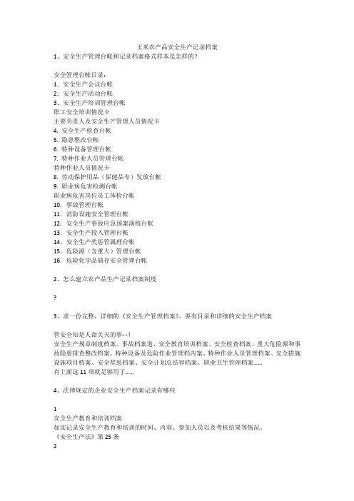 玉米农产品安全生产记录档案安全生产