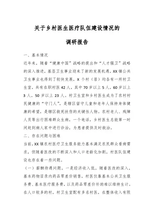 关于乡村医生医疗队伍建设情况的调研报告