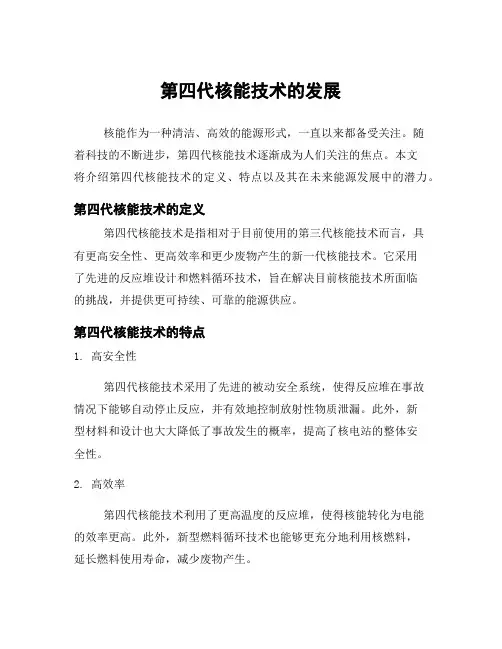 第四代核能技术的发展