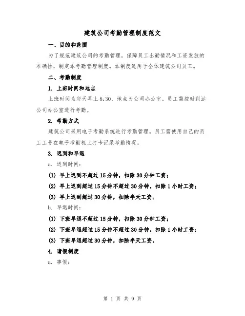 建筑公司考勤管理制度范文（4篇）