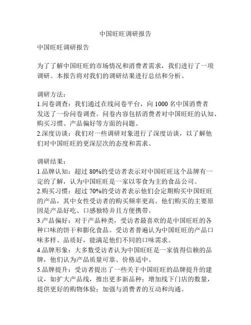 中国旺旺调研报告