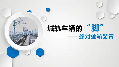 《城市轨道交通车辆》课件——城轨车辆的“脚”——轮对轴箱装置