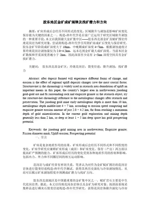 胶东地区金矿成矿规律及找矿潜力和方向