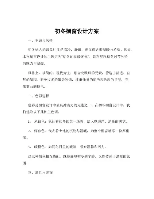 初冬橱窗设计方案