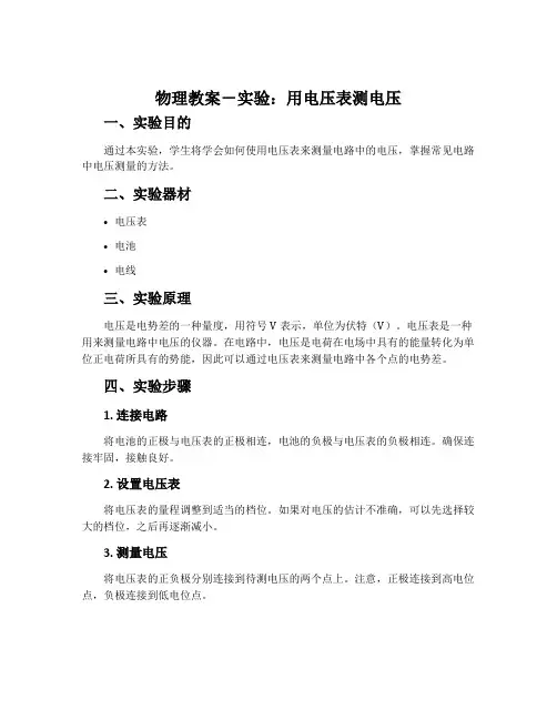 物理教案-实验：用电压表测电压