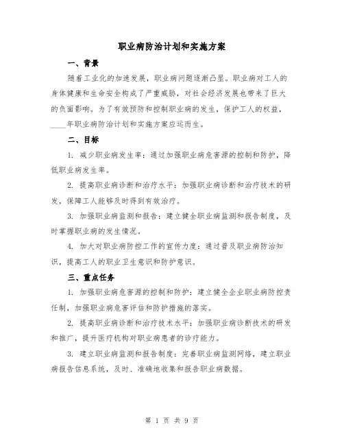 职业病防治计划和实施方案（三篇）