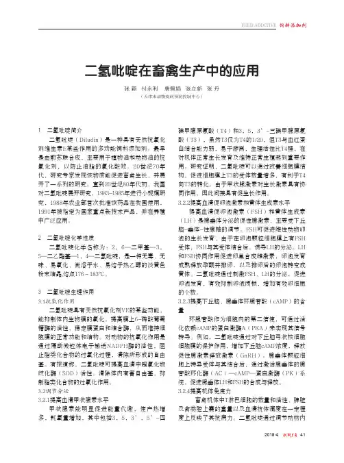 二氢吡啶在畜禽生产中的应用