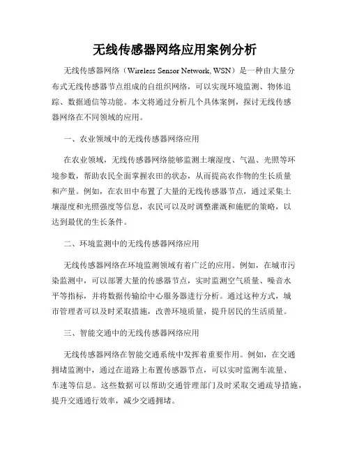 无线传感器网络应用案例分析