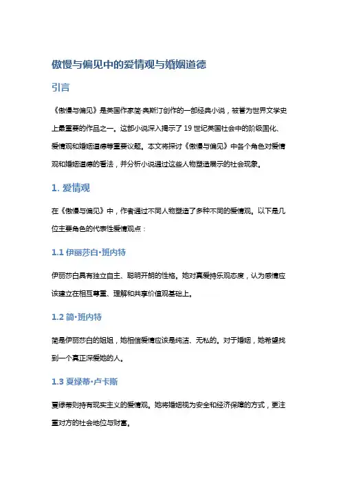 《傲慢与偏见》中的爱情观与婚姻道德