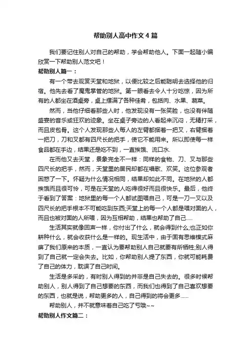 帮助别人高中作文4篇