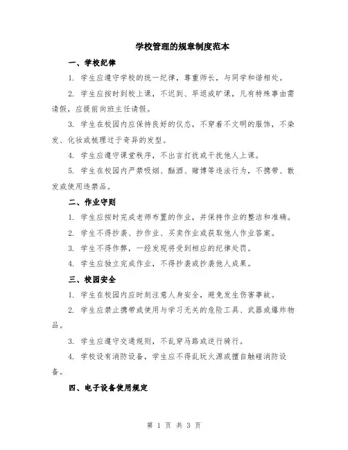 学校管理的规章制度范本