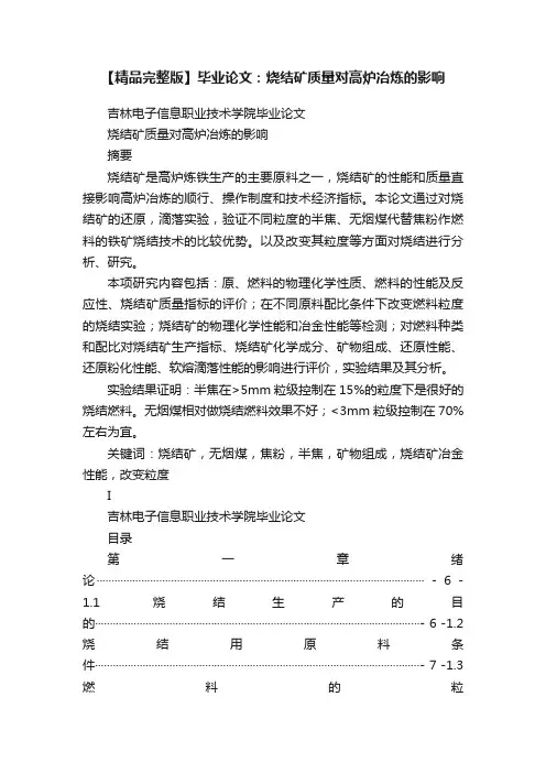 【精品完整版】毕业论文：烧结矿质量对高炉冶炼的影响