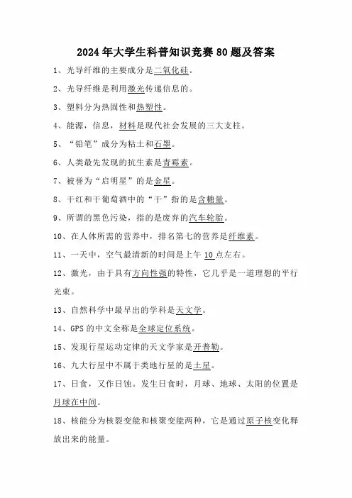 2024年大学生科普知识竞赛80题及答案