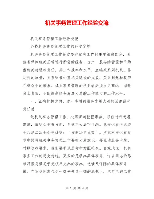 机关事务管理工作经验交流